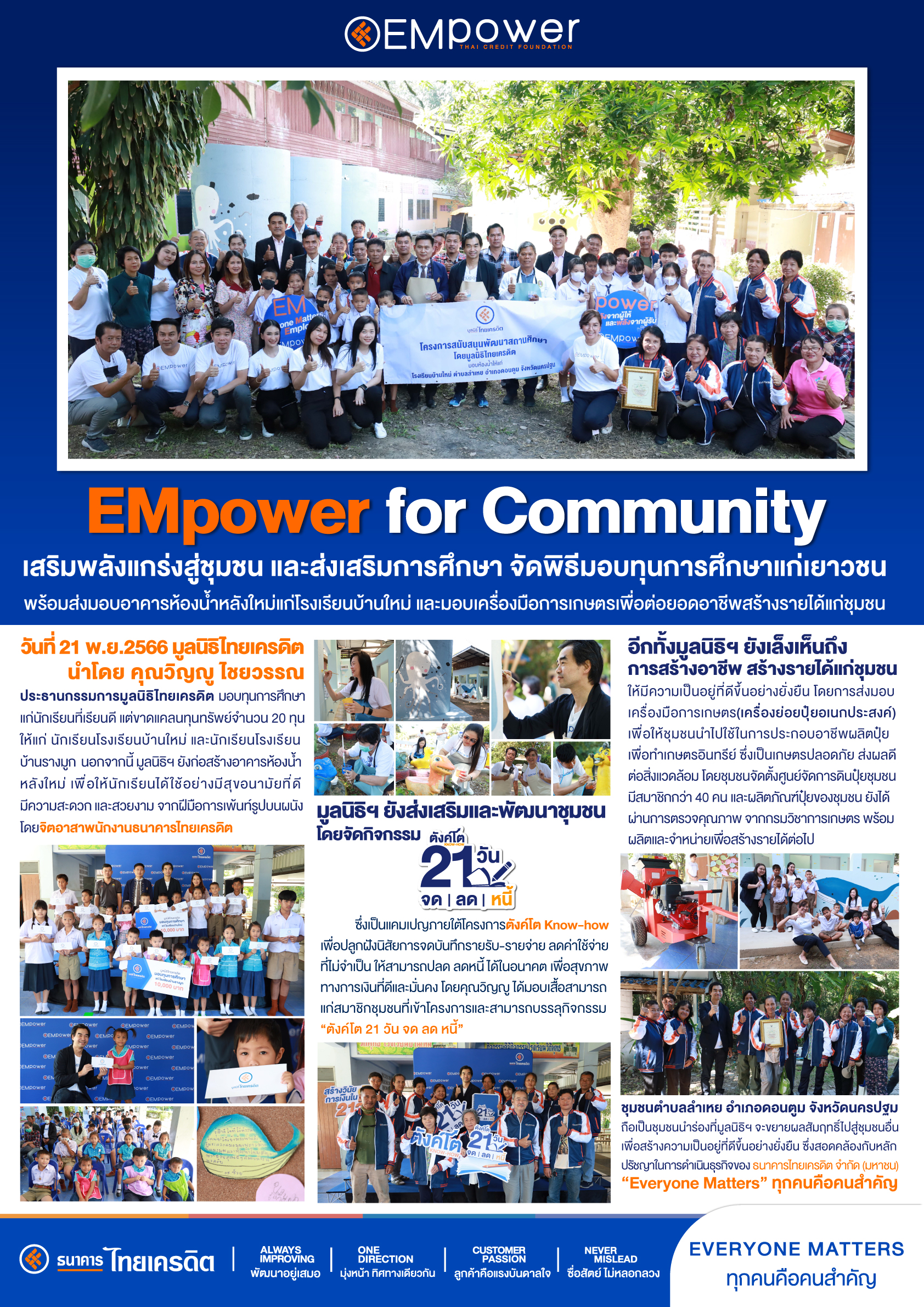 EMpower for Community เสริมพลังแกร่งสู่ชุมชน และส่งเสริมการศึกษา และมอบเครื่องมือการเกษตรเพื่อต่อยอดอาชีพสร้างรายได้แก่ชุมชน